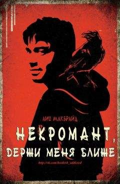 Лиш МакБрайд - Некромант, держи меня ближе (ЛП) - <a href=