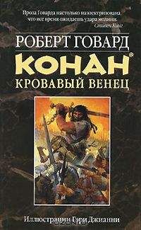Роберт Говард - КОНАН. КРОВАВЫЙ ВЕНЕЦ - <a href=