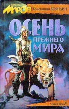 Константин Бояндин - Осень прежнего мира - <a href=