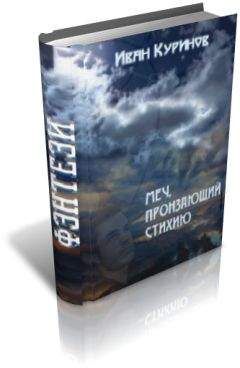 Иван Куринов - Меч, пронзающий стихию - <a href=