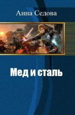 Анна Седова - Мед и сталь. Часть первая
