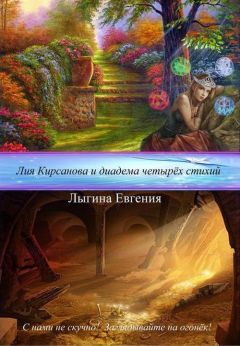 Евгения Лыгина - Лия Кирсанова и диадема Четырёх стихий