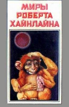 Роберт Хайнлайн - Красная планета - <a href=