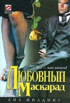 Лиз Филдинг - Любовный маскарад - <a href=