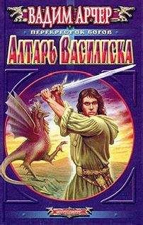 Вадим Арчер - Алтарь Василиска - <a href=
