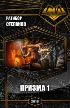 Ратибор Степанов - Призма 1 - <a href=