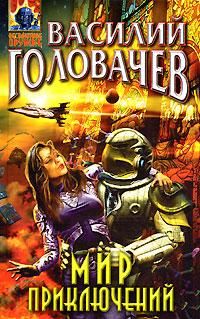 Василий Головачев - Десант на Плутон - <a href=