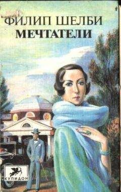 Филип Шелби - Мечтатели - <a href=