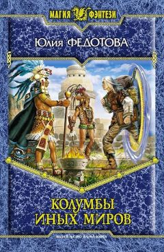 Юлия Федотова - Колумбы иных миров - <a href=