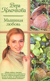 Вера Колочкова - Мышиная любовь - <a href=