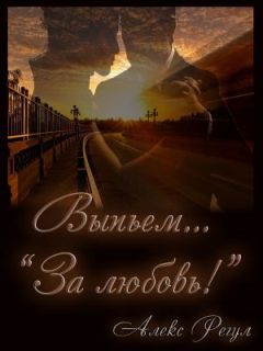 Алекс Регул - Выпьем... "За любовь!" - <a href=