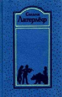 Сельма Лагерлёф - Деньги господина Арне - <a href=