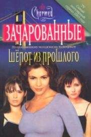 Розалинд Нунан - Шепот из прошлого - <a href=