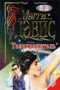 Мэгги Дэвис - Телохранитель - <a href=