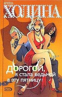 Арина Холина - Дорогой, я стала ведьмой в эту пятницу! - <a href=