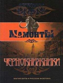 Александр Бушков - Чернокнижники - <a href=