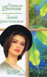 Наталия Весенина - Давай расстанемся... - <a href=