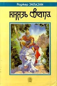 Роджер Желязны - Князь Света - <a href=