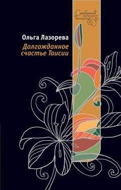 Ольга Лазорева - Долгожданное счастье Таисии - <a href=