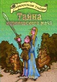 Шерит Болдри - Тайна королевского меча - <a href=