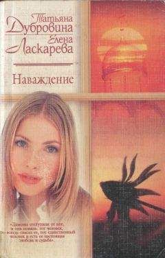 Елена Ласкарева - Наваждение - <a href=