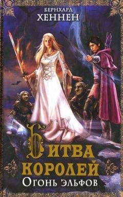 Бернхард Хеннен - Битва королей. Огонь эльфов - <a href=