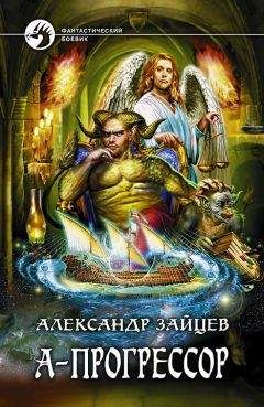 Алескандер Зайцев - А-прогрессор - <a href=