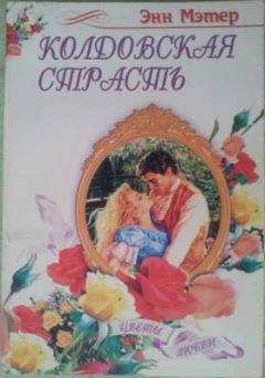Энн Мэтер - Колдовская страсть - <a href=