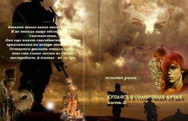 Рина Зелиева - Купаясь в солнечных лучах. Часть 2 - <a href=