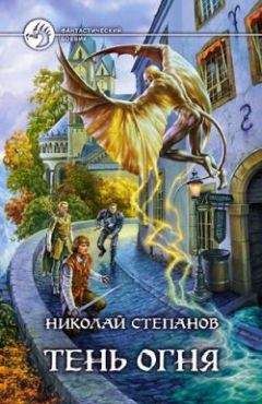 Николай Степанов - Тень огня - <a href=