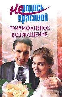 Т. Голубчикова - Не родись красивой: Триумфальное возвращение - <a href=