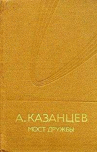 Александр Казанцев - Мост дружбы - <a href=