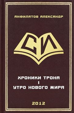 Александр Анфилатов - Утро нового мира - <a href=