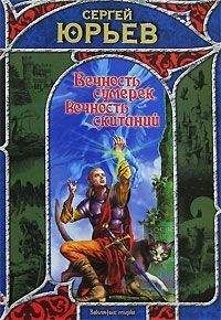 Сергей Юрьев - Вечность сумерек, вечность скитаний