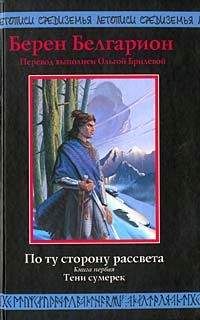 Берен Белгарион - Тени сумерек - <a href=