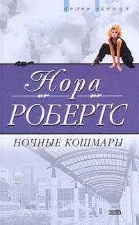 Нора Робертс - Ночные кошмары - <a href=