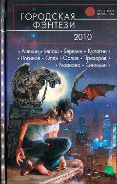 Антон Орлов - Городская фэнтези 2010 - <a href=