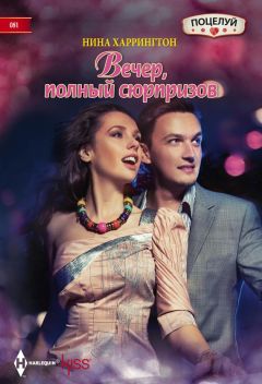 Нина Харрингтон - Вечер, полный сюрпризов - <a href=