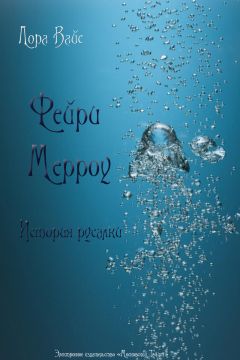 Лора Вайс - Фейри Мерроу. Современная история русалки