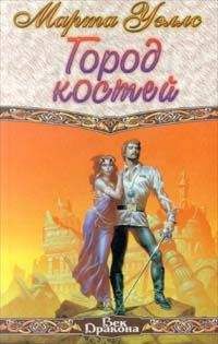 Марта Уэллс - Город костей - <a href=