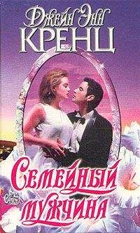 Джейн Кренц - Семейный мужчина - <a href=