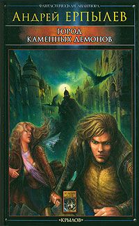 Андрей Ерпылев - Город каменных демонов - <a href=