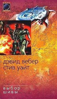 Дэвид Вебер - Выбор Шивы - <a href=