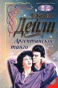 Джанет Дейли - Аргентинское танго - <a href=