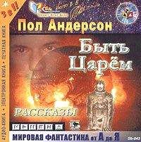 Пол Андерсон - Быть царем - <a href=