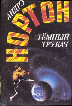 Андрэ Нортон - Ледяная корона - <a href=