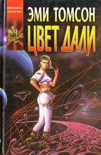Эми Томсон - Цвет дали - <a href=
