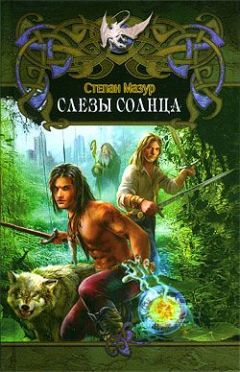 Степан Мазур - Слёзы Солнца - <a href=