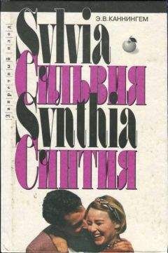 Э.В. Каннингем - Сильвия - <a href=