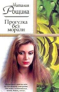 Наталия Рощина - Прогулка без морали - <a href=